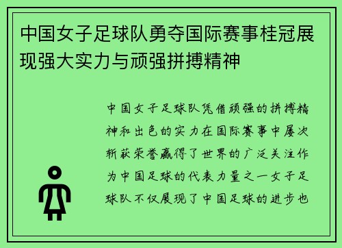 中国女子足球队勇夺国际赛事桂冠展现强大实力与顽强拼搏精神