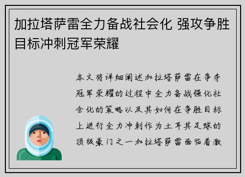 加拉塔萨雷全力备战社会化 强攻争胜目标冲刺冠军荣耀