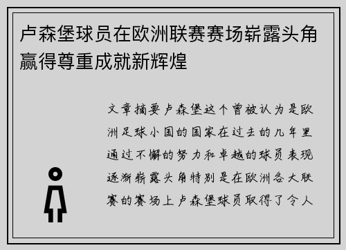 卢森堡球员在欧洲联赛赛场崭露头角赢得尊重成就新辉煌
