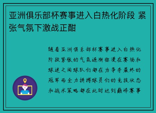 亚洲俱乐部杯赛事进入白热化阶段 紧张气氛下激战正酣