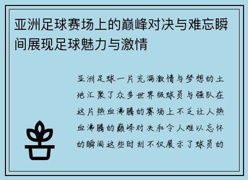 亚洲足球赛场上的巅峰对决与难忘瞬间展现足球魅力与激情
