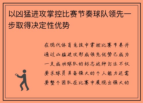 以凶猛进攻掌控比赛节奏球队领先一步取得决定性优势