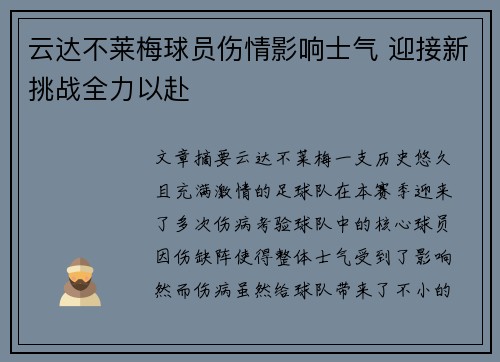 云达不莱梅球员伤情影响士气 迎接新挑战全力以赴