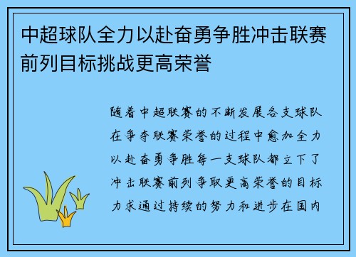 中超球队全力以赴奋勇争胜冲击联赛前列目标挑战更高荣誉