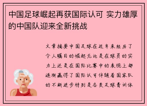 中国足球崛起再获国际认可 实力雄厚的中国队迎来全新挑战