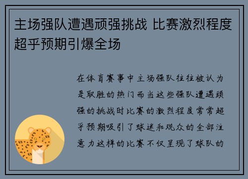 主场强队遭遇顽强挑战 比赛激烈程度超乎预期引爆全场