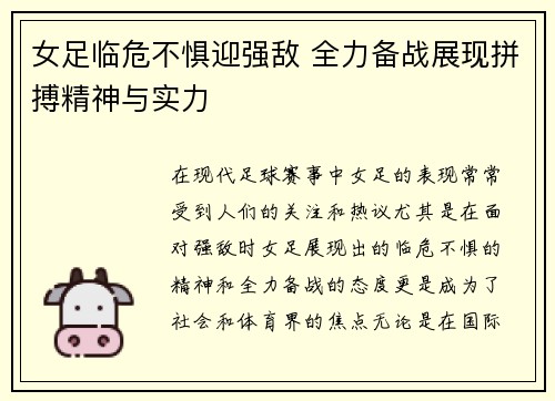 女足临危不惧迎强敌 全力备战展现拼搏精神与实力