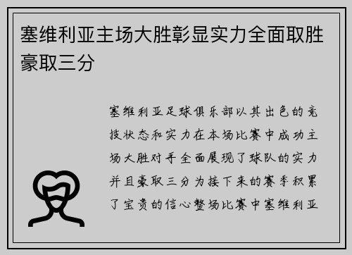 塞维利亚主场大胜彰显实力全面取胜豪取三分