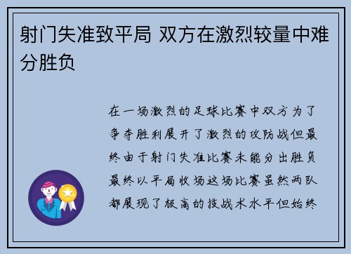 射门失准致平局 双方在激烈较量中难分胜负