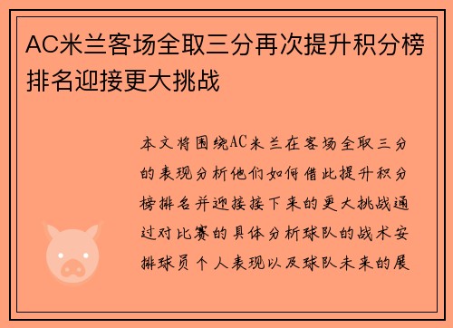 AC米兰客场全取三分再次提升积分榜排名迎接更大挑战
