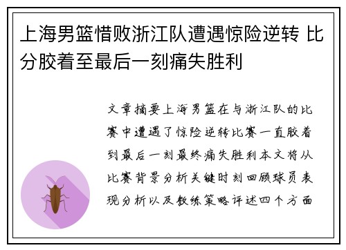 上海男篮惜败浙江队遭遇惊险逆转 比分胶着至最后一刻痛失胜利