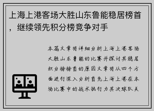 上海上港客场大胜山东鲁能稳居榜首，继续领先积分榜竞争对手