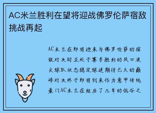 AC米兰胜利在望将迎战佛罗伦萨宿敌挑战再起