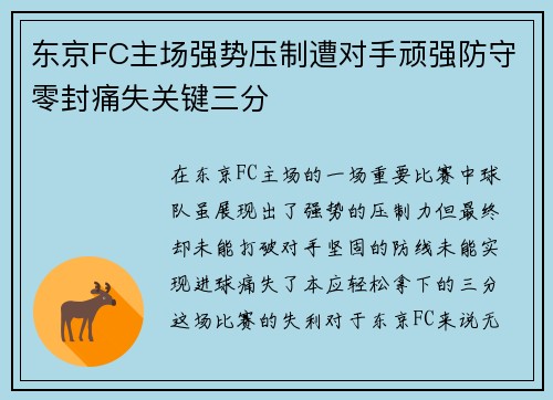 东京FC主场强势压制遭对手顽强防守零封痛失关键三分