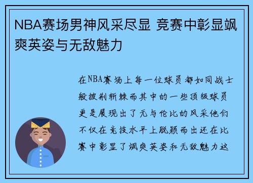 NBA赛场男神风采尽显 竞赛中彰显飒爽英姿与无敌魅力
