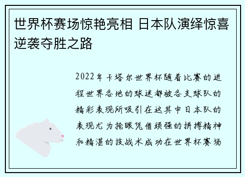 世界杯赛场惊艳亮相 日本队演绎惊喜逆袭夺胜之路