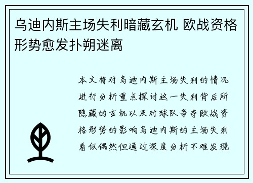 乌迪内斯主场失利暗藏玄机 欧战资格形势愈发扑朔迷离