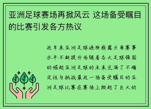 亚洲足球赛场再掀风云 这场备受瞩目的比赛引发各方热议