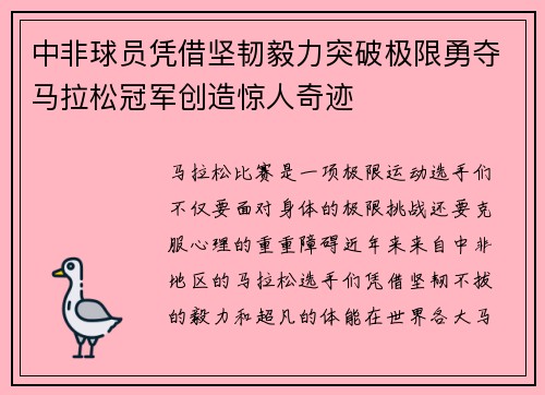 中非球员凭借坚韧毅力突破极限勇夺马拉松冠军创造惊人奇迹