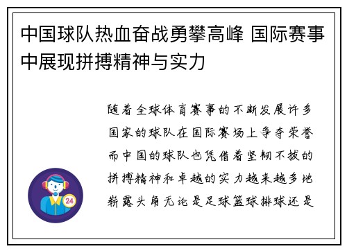 中国球队热血奋战勇攀高峰 国际赛事中展现拼搏精神与实力