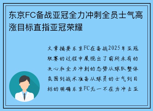 东京FC备战亚冠全力冲刺全员士气高涨目标直指亚冠荣耀