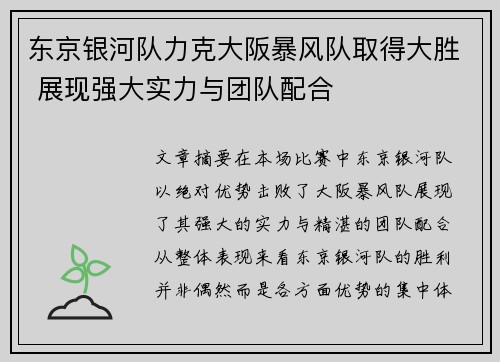 东京银河队力克大阪暴风队取得大胜 展现强大实力与团队配合