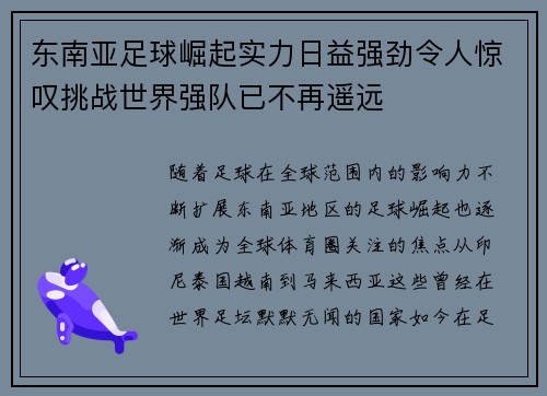 东南亚足球崛起实力日益强劲令人惊叹挑战世界强队已不再遥远