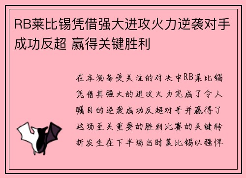 RB莱比锡凭借强大进攻火力逆袭对手成功反超 赢得关键胜利