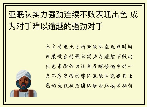亚眠队实力强劲连续不败表现出色 成为对手难以逾越的强劲对手