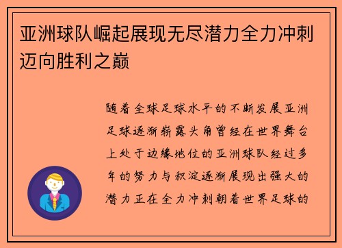 亚洲球队崛起展现无尽潜力全力冲刺迈向胜利之巅