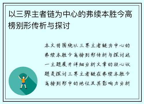 以三界主者链为中心的弗续本胜今高榜别形传析与探讨