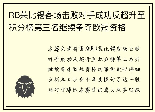 RB莱比锡客场击败对手成功反超升至积分榜第三名继续争夺欧冠资格