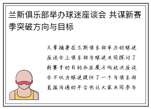 兰斯俱乐部举办球迷座谈会 共谋新赛季突破方向与目标