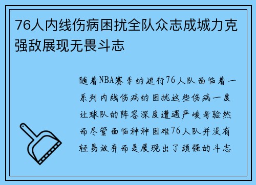 76人内线伤病困扰全队众志成城力克强敌展现无畏斗志