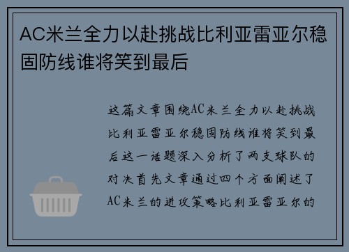AC米兰全力以赴挑战比利亚雷亚尔稳固防线谁将笑到最后