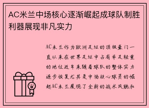 AC米兰中场核心逐渐崛起成球队制胜利器展现非凡实力