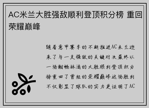 AC米兰大胜强敌顺利登顶积分榜 重回荣耀巅峰
