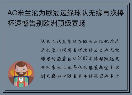 AC米兰沦为欧冠边缘球队无缘再次捧杯遗憾告别欧洲顶级赛场
