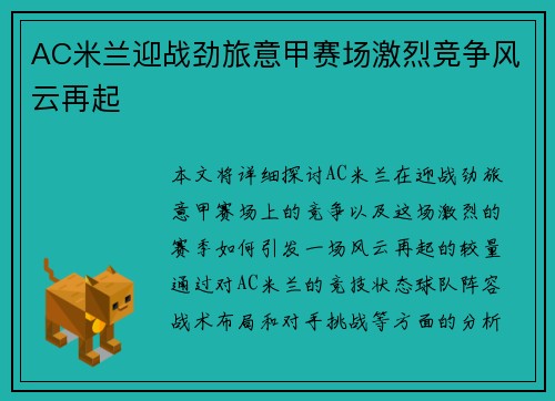 AC米兰迎战劲旅意甲赛场激烈竞争风云再起