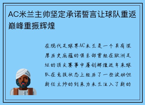 AC米兰主帅坚定承诺誓言让球队重返巅峰重振辉煌