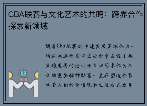 CBA联赛与文化艺术的共鸣：跨界合作探索新领域
