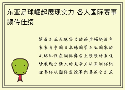 东亚足球崛起展现实力 各大国际赛事频传佳绩