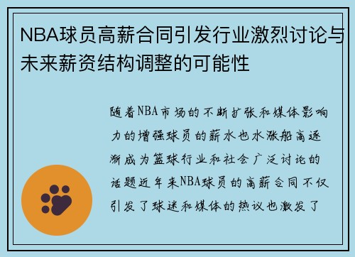 NBA球员高薪合同引发行业激烈讨论与未来薪资结构调整的可能性
