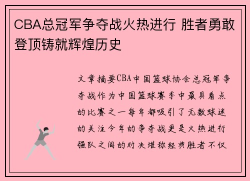 CBA总冠军争夺战火热进行 胜者勇敢登顶铸就辉煌历史