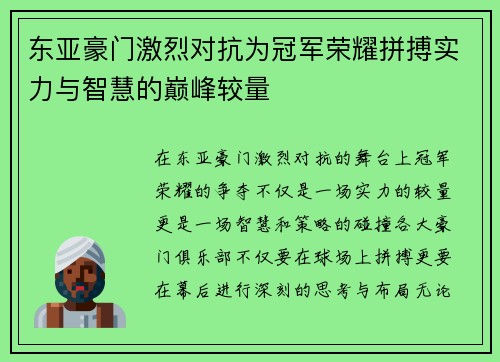东亚豪门激烈对抗为冠军荣耀拼搏实力与智慧的巅峰较量