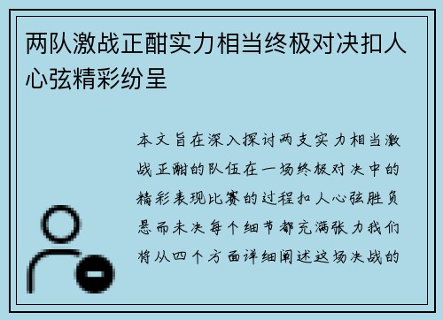 两队激战正酣实力相当终极对决扣人心弦精彩纷呈