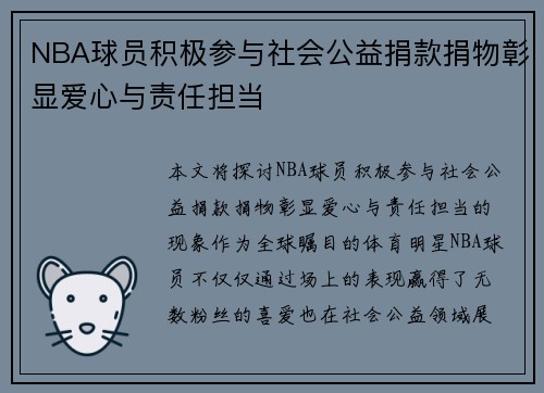 NBA球员积极参与社会公益捐款捐物彰显爱心与责任担当