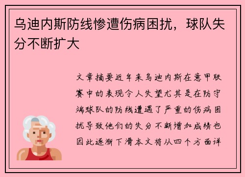 乌迪内斯防线惨遭伤病困扰，球队失分不断扩大
