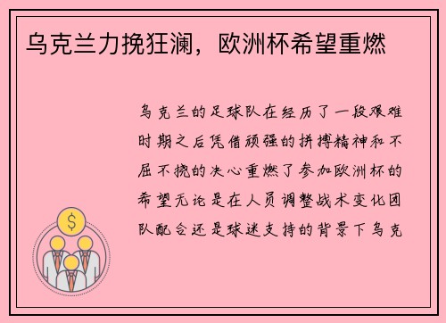 乌克兰力挽狂澜，欧洲杯希望重燃