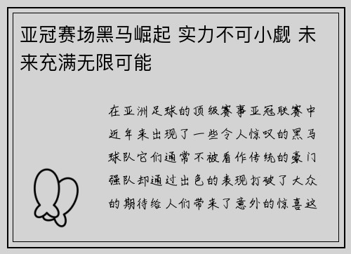 亚冠赛场黑马崛起 实力不可小觑 未来充满无限可能